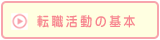 転職活動の基本へ移動するボタン