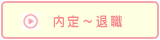 内定、退職へ移動するボタン