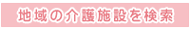 地域の病院を検索