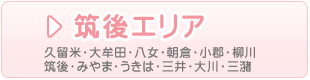 筑後の看護師求人を検索