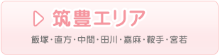 筑豊の看護師求人を検索