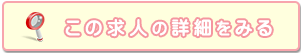 求人の詳細をみる