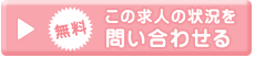 求人の状況を問合せる