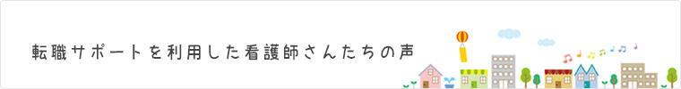 転職サポートを利用した看護師さんたちの声