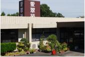 特別養護老人ホーム愛翠苑