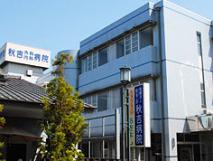 秋吉病院