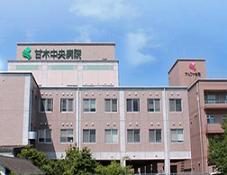 甘木中央病院