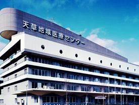 天草地域医療センター