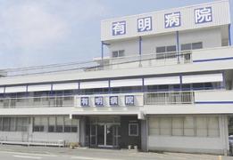 幸親会有明病院
