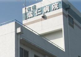 有明成仁病院