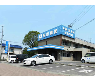 有田病院