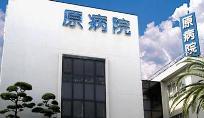 原病院