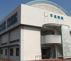 平成病院