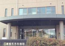 日高整形外科病院