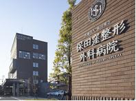 保田窪整形外科病院