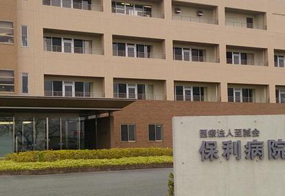 保利病院