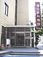 福田眼科病院