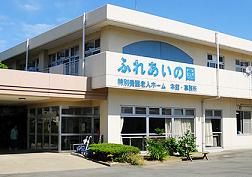 特別養護老人ホームふれあいの園