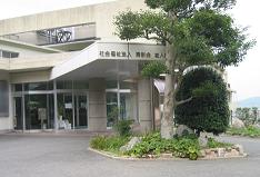 介護老人保健施設ふる里