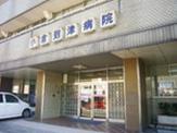 小倉到津病院