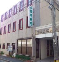 福岡城南病院