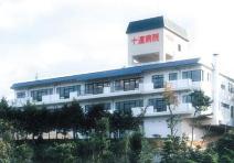 十連病院