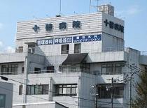 十善病院