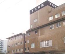 至誠会木村病院