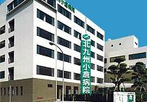 北九州小倉病院