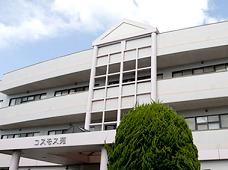 介護老人保健施設 コスモス苑