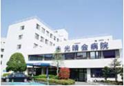 光晴会病院