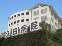 久田病院