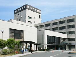 熊本労災病院