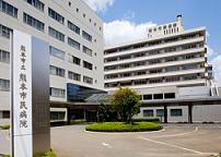 熊本市民病院