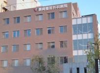 黒崎整形外科病院