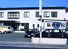 協和病院