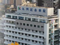 九州記念病院