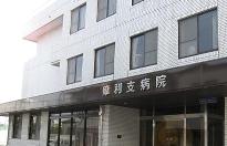 摩利支病院