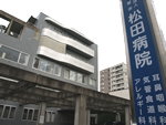 永聖会松田病院