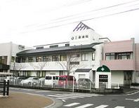 三樹病院
