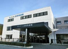 三野原病院