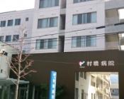 村橋病院