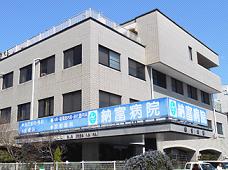 誠晴會納富病院