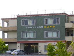 介護老人保健施設 にこやか