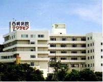 西崎病院