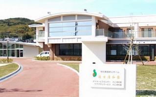 特別養護老人ホーム能古清和園