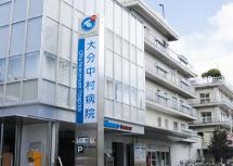 大分中村病院