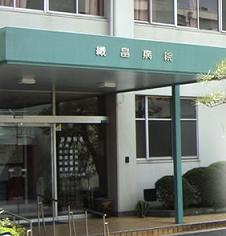 親和会織畠病院