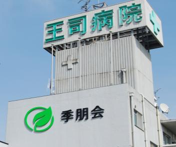 季朋会王司病院