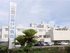 三州病院